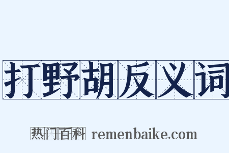 打野胡反义词是什么意思的图片